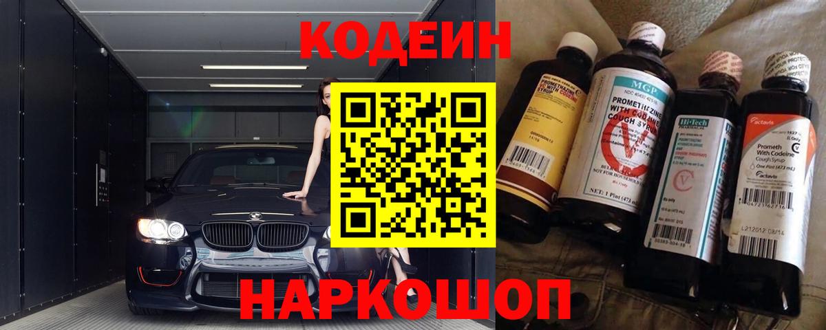 Кодеиновый сироп Lean Purple Drank  Кодеиновый сироп Lean Purple Drank  Вход с VPN  Лыткарино 